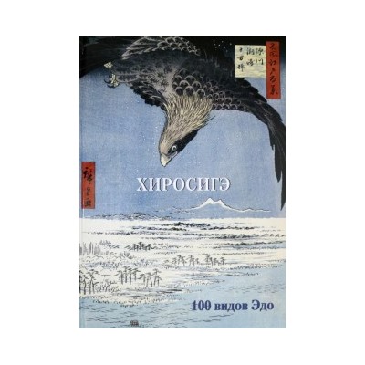 Хиросигэ. 100 видов Эдо (твердый переплет/Мастера живописи. Золотой фонд)