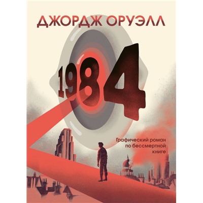 1984. Графический роман