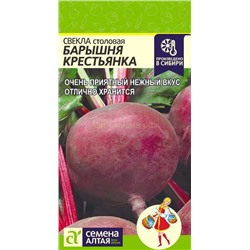 Свекла Барышня Крестьянка (Алтай)