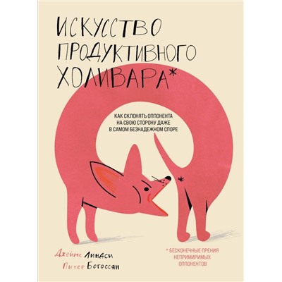 Искусство продуктивного холивара. Как склонять оппонента на свою сторону даже в самом безнадежном споре