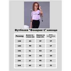 Футболка "Фонарик-1" лаванда