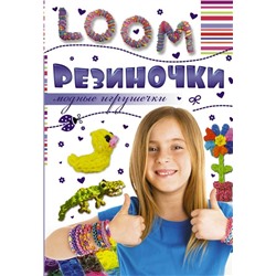 Антонина Елисеева: Резиночки. Модные игрушечки