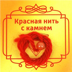 Красная нить с камнем СЕРДОЛИК - сильнейший талисман любви (шерсть, диаметр бусина 8 мм.), 1 шт.