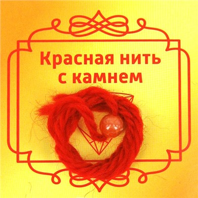Красная нить с камнем СЕРДОЛИК - сильнейший талисман любви (шерсть, диаметр бусина 8 мм.), 1 шт.