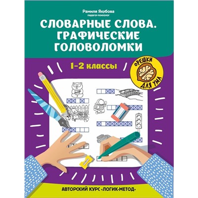 Рамиля Якубова: Словарные слова. Графические головоломки. 1-2 классы. Авторский курс "Логик-метод"