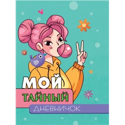 МОЙ ТАЙНЫЙ ДНЕВНИЧОК