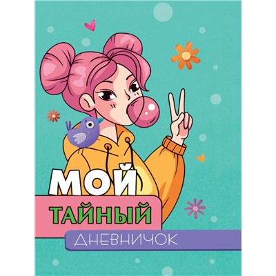 МОЙ ТАЙНЫЙ ДНЕВНИЧОК