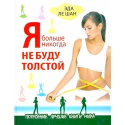 Шан Ле: Я больше никогда не буду толстой