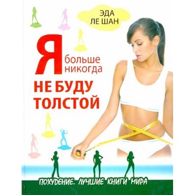 Шан Ле: Я больше никогда не буду толстой