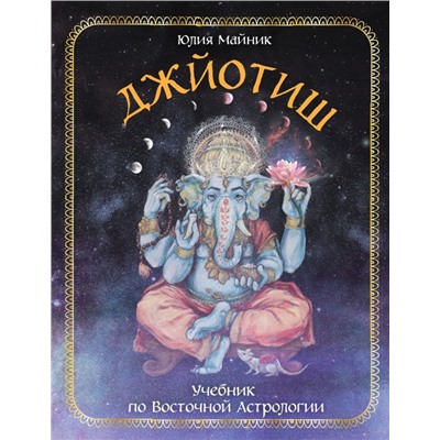 Джйотиш. Учебник по Восточной Астрологии