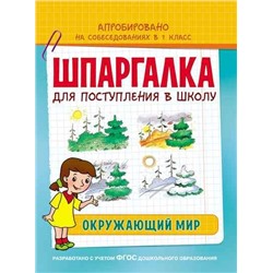 Шпаргалка. Окружающий мир