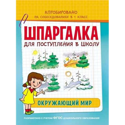 Шпаргалка. Окружающий мир
