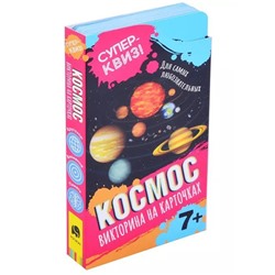 Уценка. Космос. Викторина на карточках