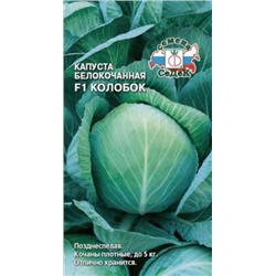 Капуста Колобок F1 (Седек) 0,1г
