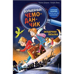 Загадочная посылка (выпуск 1)