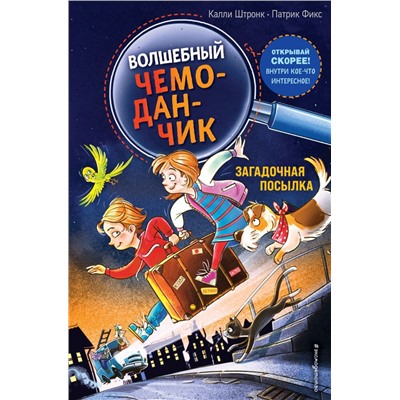 Загадочная посылка (выпуск 1)