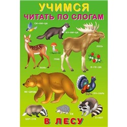 Учимся читать по слогам. В лесу 16 цветн.стр. 23,5*16см 29029