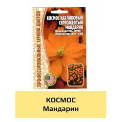 Цв.Космея Мандарин Космос (Григорьев) 5шт