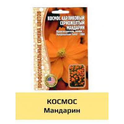 Цв.Космея Мандарин Космос (Григорьев) 5шт