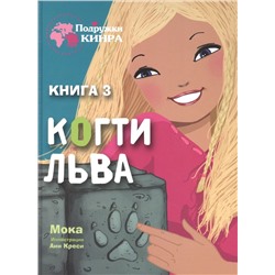 Мока: Когти льва. Книга 3