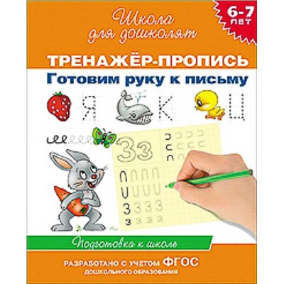6-7 лет. Тренажер-пропись. Готовим руку к письму