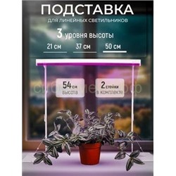Подставка для фитосветильника Кактус 54см белая