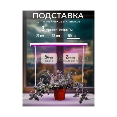Подставка для фитосветильника Кактус 54см белая