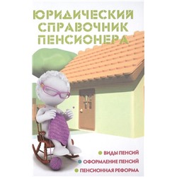 Мария Ильичева: Юридический справочник пенсионера
