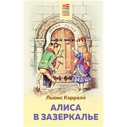 Алиса в Зазеркалье (с иллюстрациями)