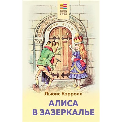 Алиса в Зазеркалье (с иллюстрациями)