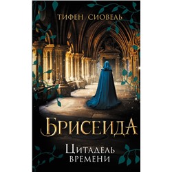 Брисеида. Цитадель времени (#1)