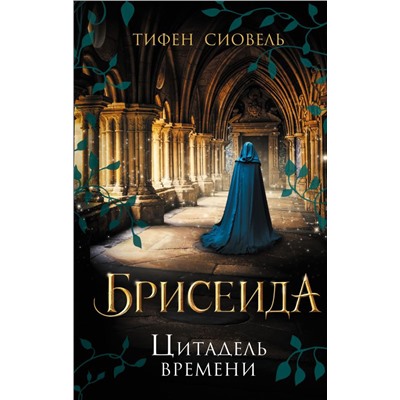 Брисеида. Цитадель времени (#1)