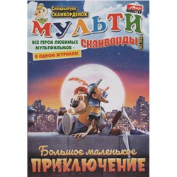 Мульти сканворды 02/23
