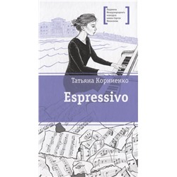 Татьяна Корниенко: Espressivo