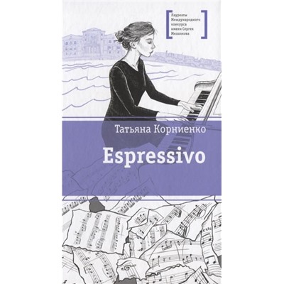 Татьяна Корниенко: Espressivo
