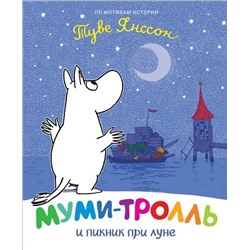 Уценка. Муми-тролль и пикник при луне