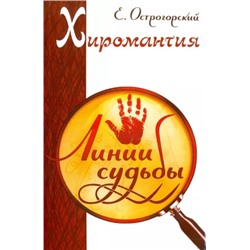 Книга ХИРОМАНТИЯ Линии судьбы, Е.Острогорский (мягкий переплёт, 320 стр., 20см*12,5см), 1 шт.