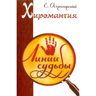 Книга ХИРОМАНТИЯ Линии судьбы, Е.Острогорский (мягкий переплёт, 320 стр., 20см*12,5см), 1 шт.