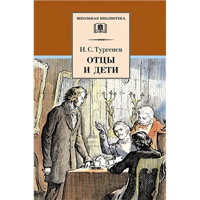 ШБ Тургенев. Отцы и дети