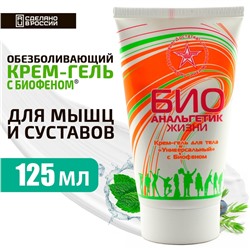 Биоанальгетик. Крем-гель с биофеном | 125 мл