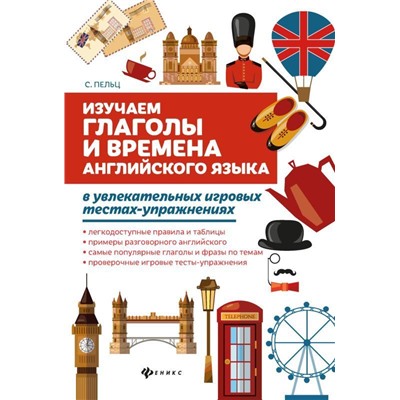Светлана Пельц: Изучаем глаголы и времена английского языка. Универсальное учебное пособие для школьников