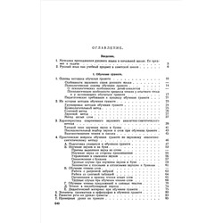 Методика преподавания русского языка в начальной школе. Каноныкин Н.П., Щербакова Н.А. 1955
