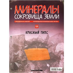 Журнал № 017 Минералы. Сокровища земли (Красный Гипс)