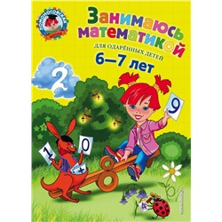 Занимаюсь математикой: для детей 6-7 лет