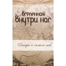 Книга ВСЕЛЕННАЯ ВНУТРИ НАС. Беседы о самом себе. Сати Мата (мягкий переплёт, 207 стр.), 1 стр.