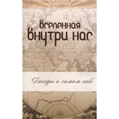 Книга ВСЕЛЕННАЯ ВНУТРИ НАС. Беседы о самом себе. Сати Мата (мягкий переплёт, 207 стр.), 1 стр.