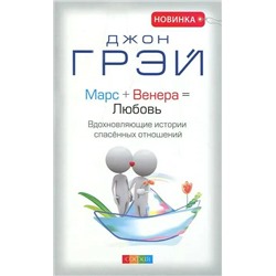 Книга МАРС + ВЕНЕРА = ЛЮБОВЬ. Вдохновляющие истории спасённых отношений, Джон Грэй (мягкий переплёт, 191 стр.), 1 шт.