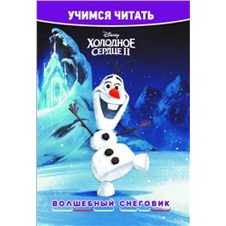 Холодное сердце 2. Волшебный снеговик. Учимся читать