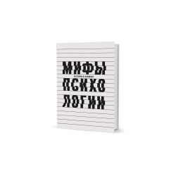 Мифы психологии