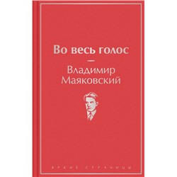 Во весь голос